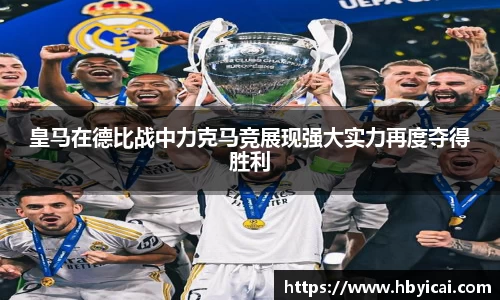 米兰皇马在德比战中力克马竞展现强大实力再度夺得胜利