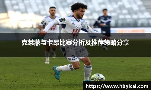 米兰克莱蒙与卡昂比赛分析及推荐策略分享